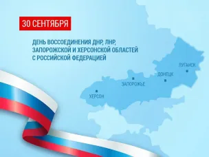30 сентября — День вхождения новых регионов в состав Российской Федерации
